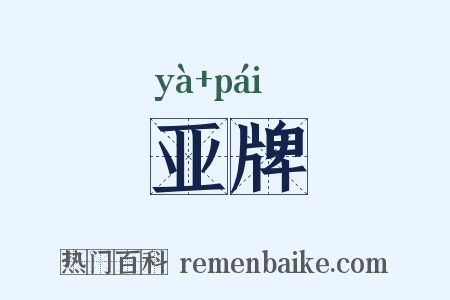 亚牌是什么意思的图片